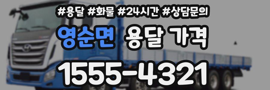 영순면 용달 가격