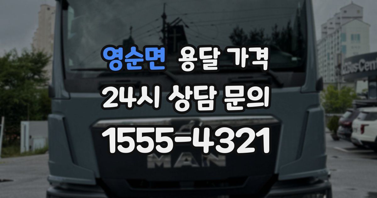 영순면 용달 가격