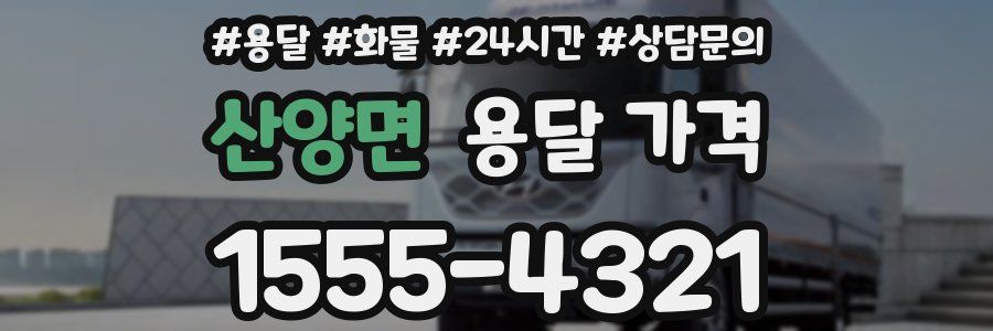 산양면 용달 가격