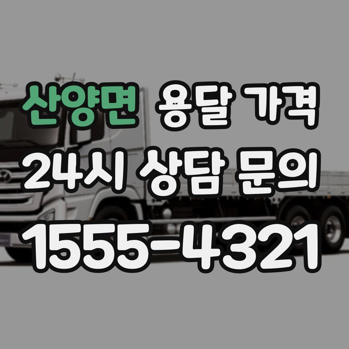 산양면 용달 가격