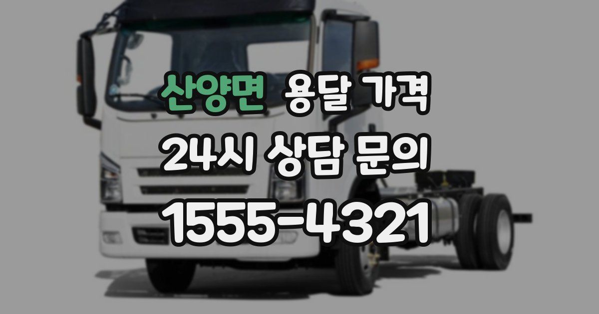 산양면 용달 가격