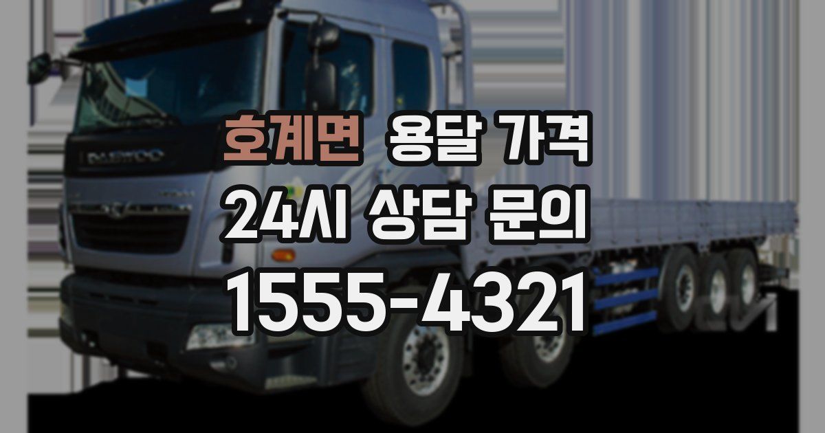 호계면 용달 가격