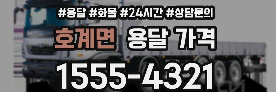 호계면 용달 가격