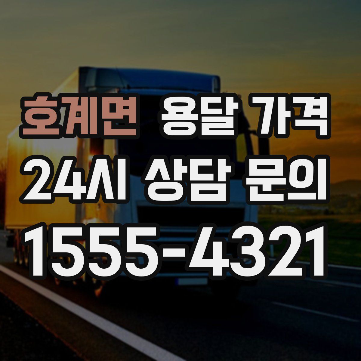 호계면 용달 가격