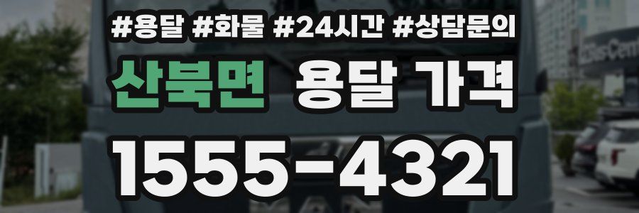 산북면 용달 가격