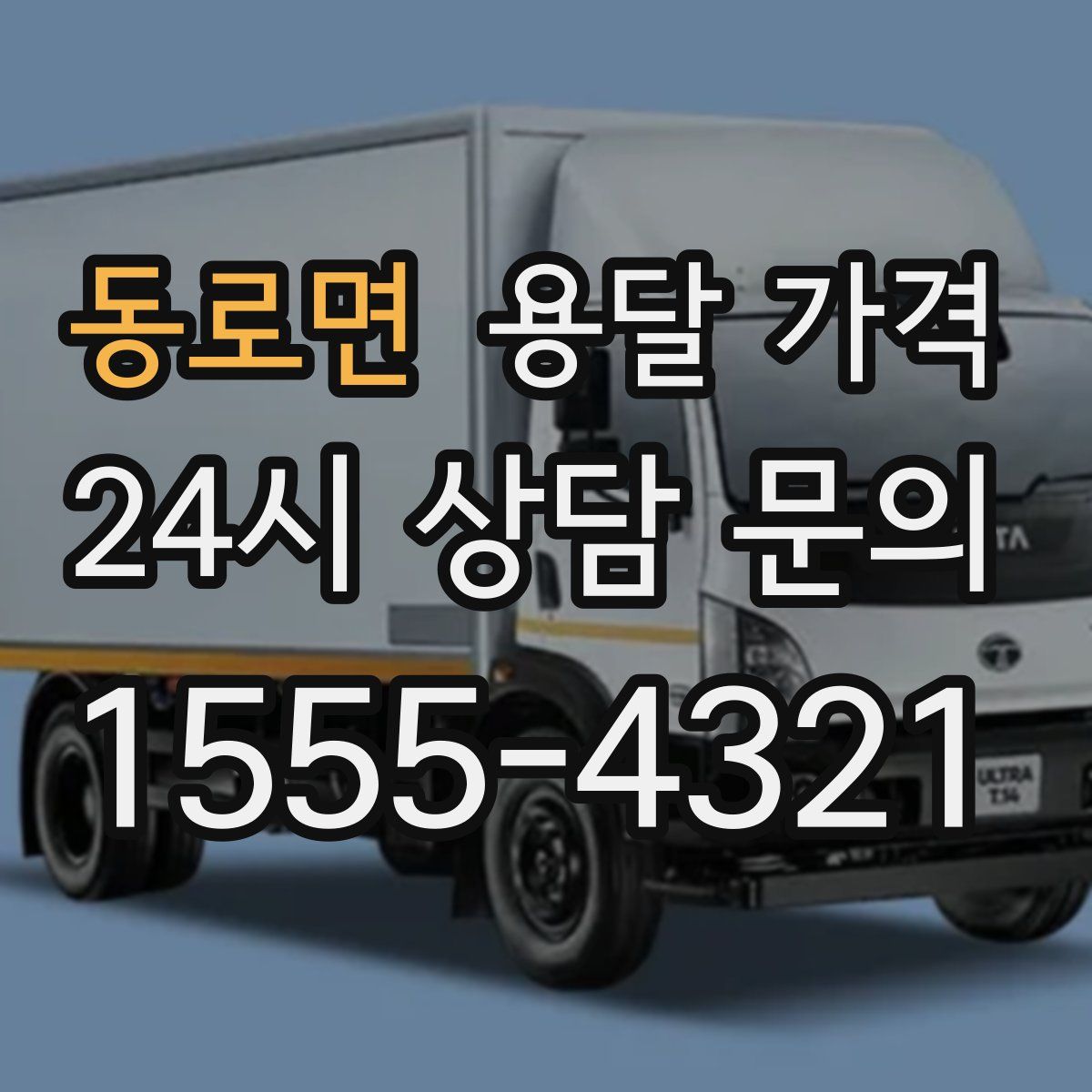 동로면 용달 가격