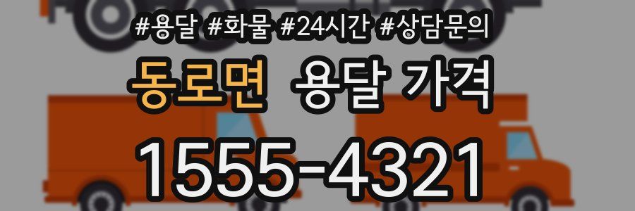 동로면 용달 가격