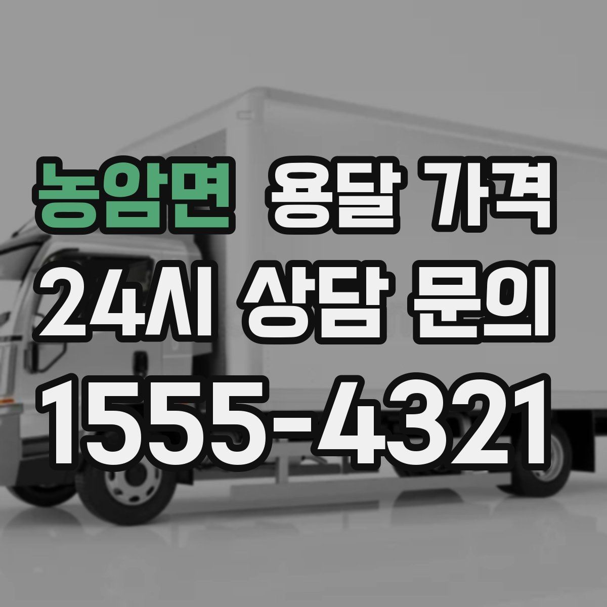 농암면 용달 가격 단순 운송과 작업 포함 차이 정확히 보기