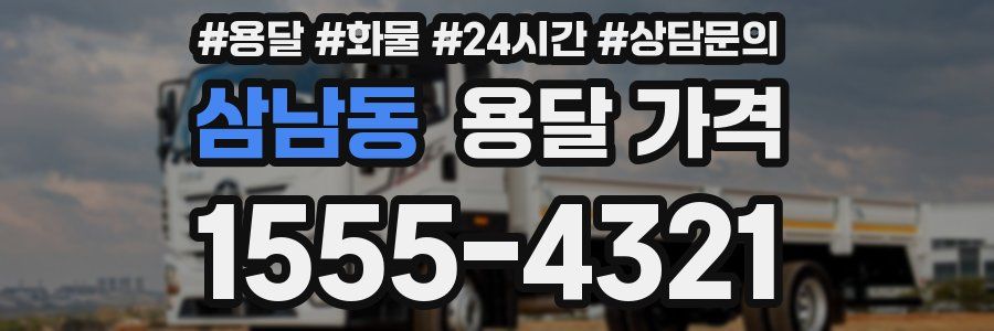 삼남동 용달 가격