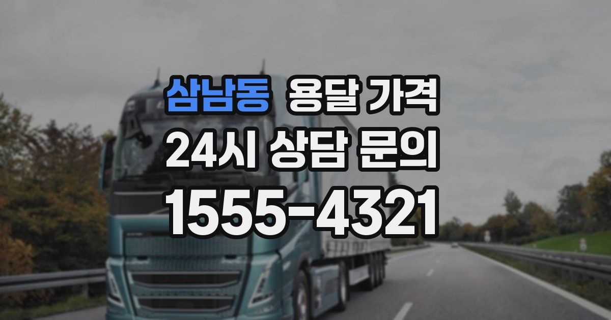 삼남동 용달 가격