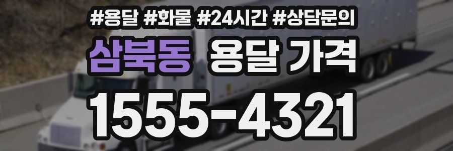 삼북동 용달 가격