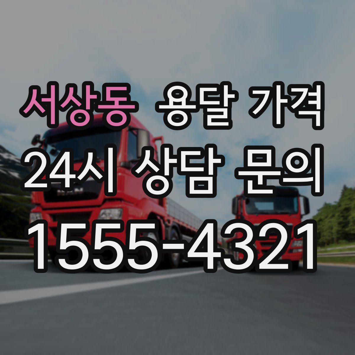 서상동 용달 가격