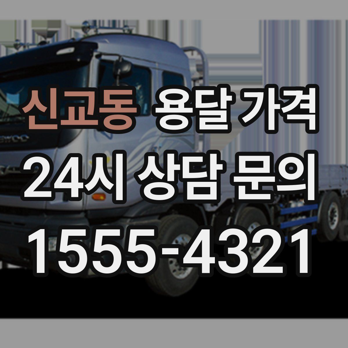 신교동 용달 가격