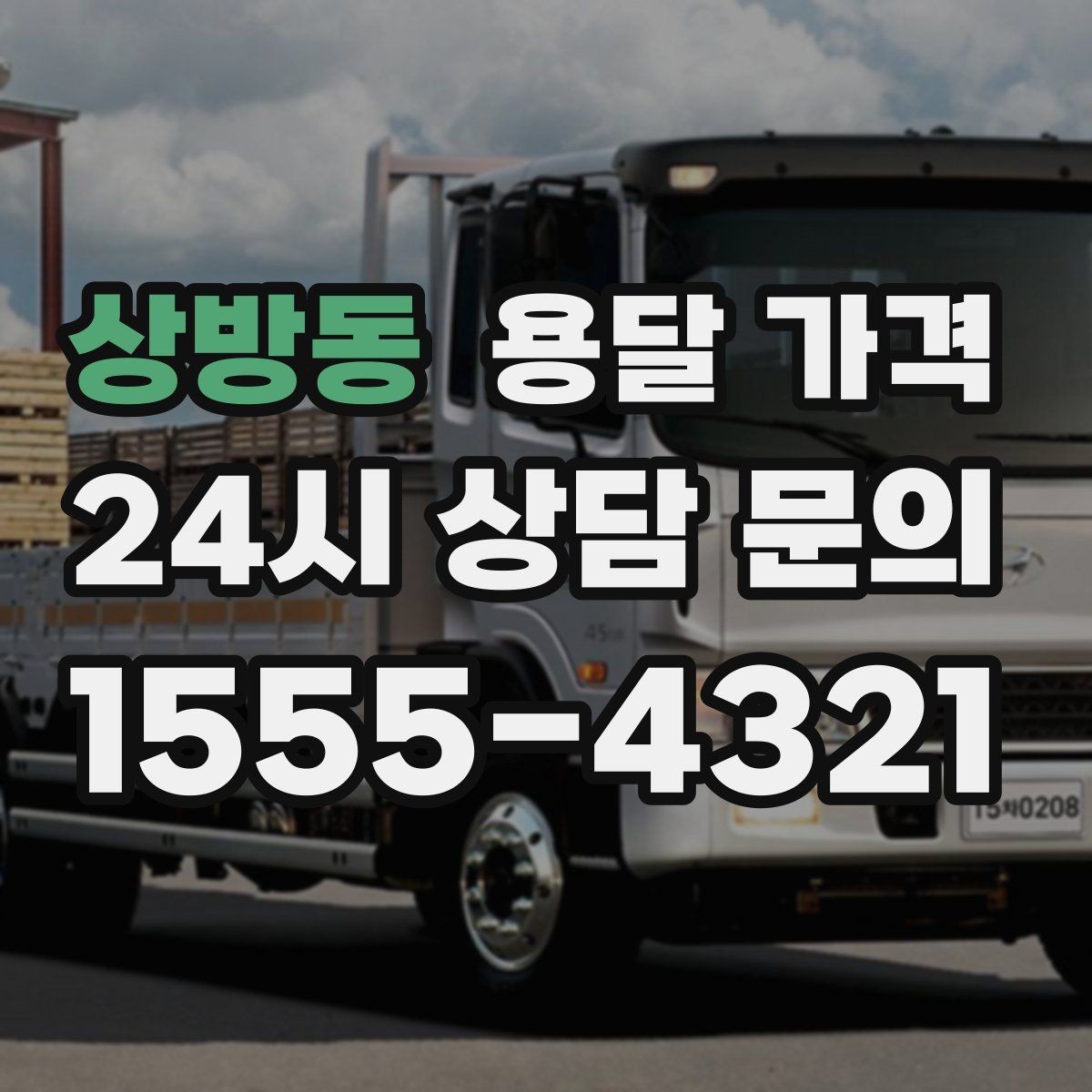 상방동 용달 가격 빠르게 예약하는 방법