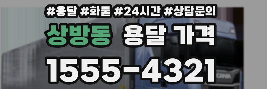 상방동 용달 가격