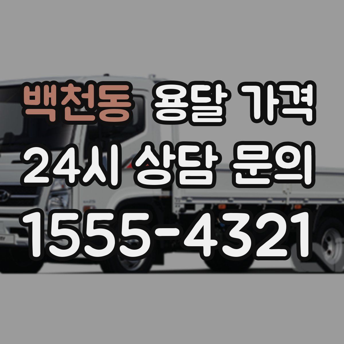 백천동 용달 가격