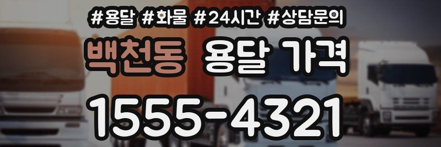 백천동 용달 가격