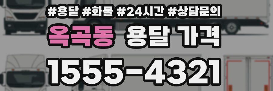 옥곡동 용달 가격