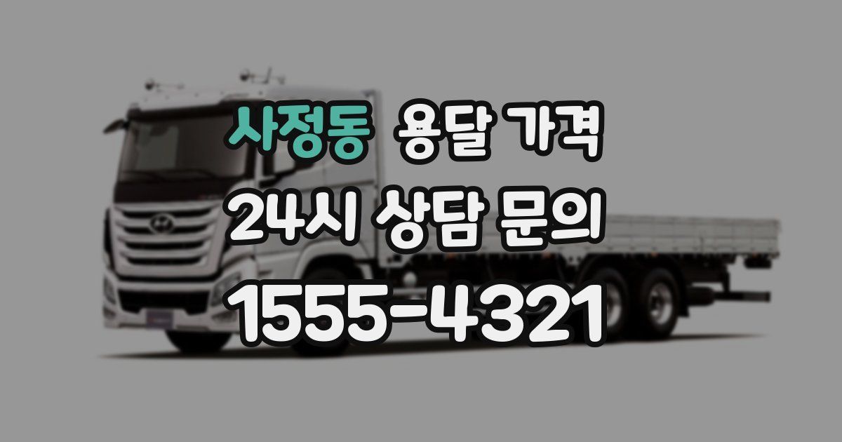 사정동 용달 가격