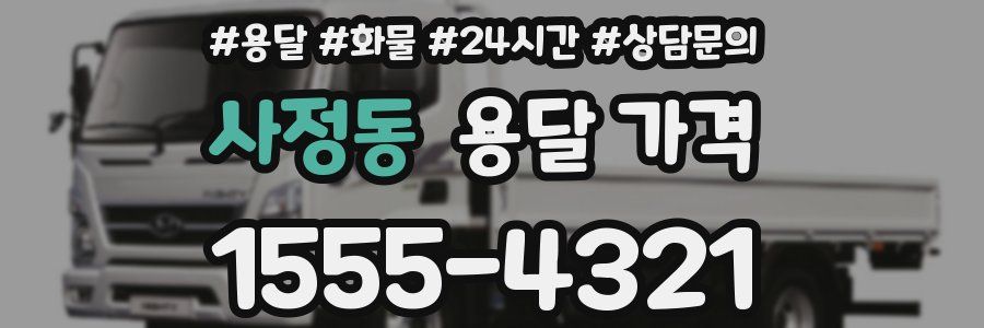 사정동 용달 가격