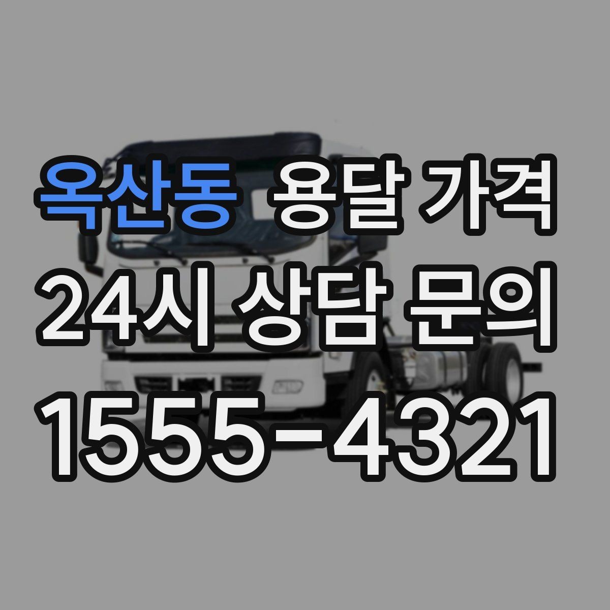 옥산동 용달 가격 현실적인 예산 설정 방법