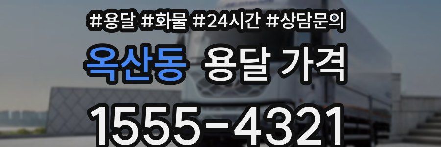 옥산동 용달 가격