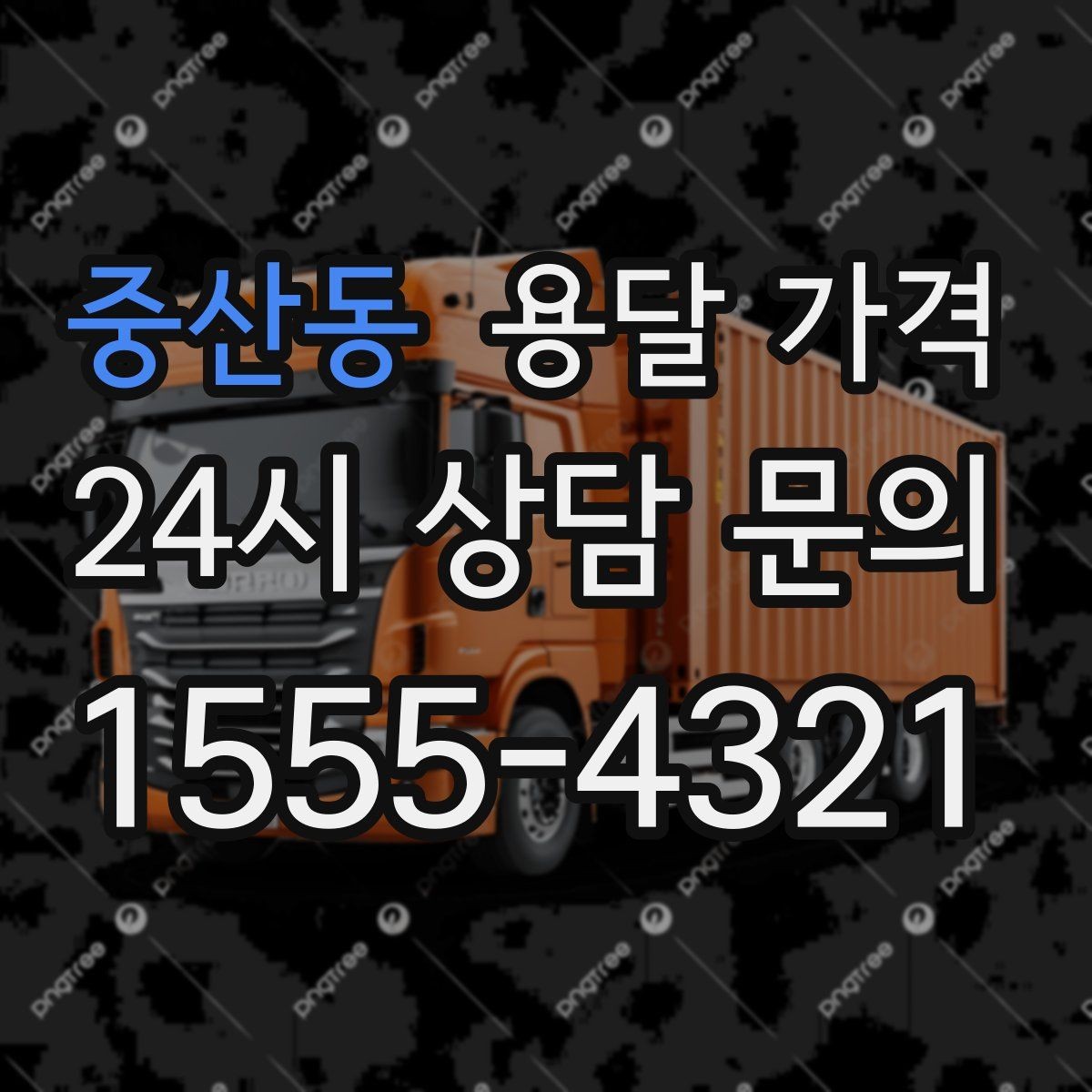 중산동 용달 가격 원룸 이사 기준으로 현실적으로 보기
