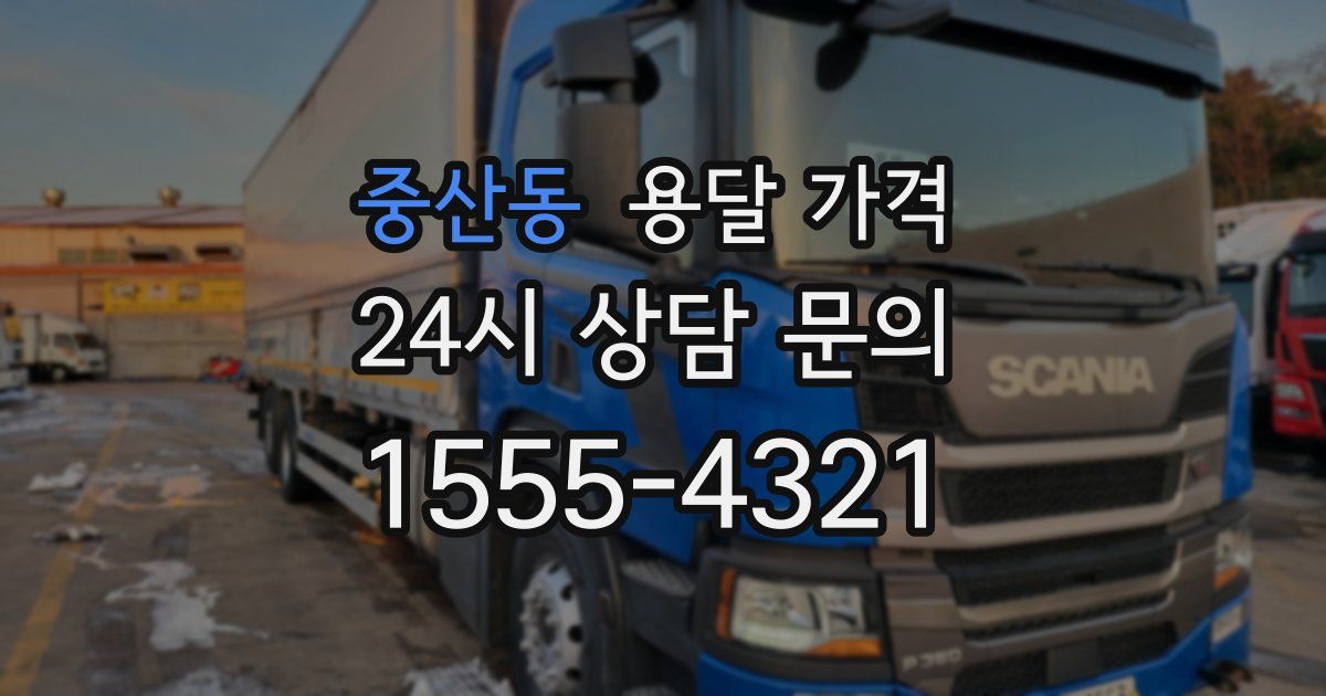 중산동 용달 가격