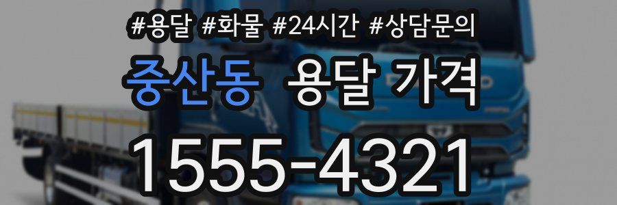 중산동 용달 가격