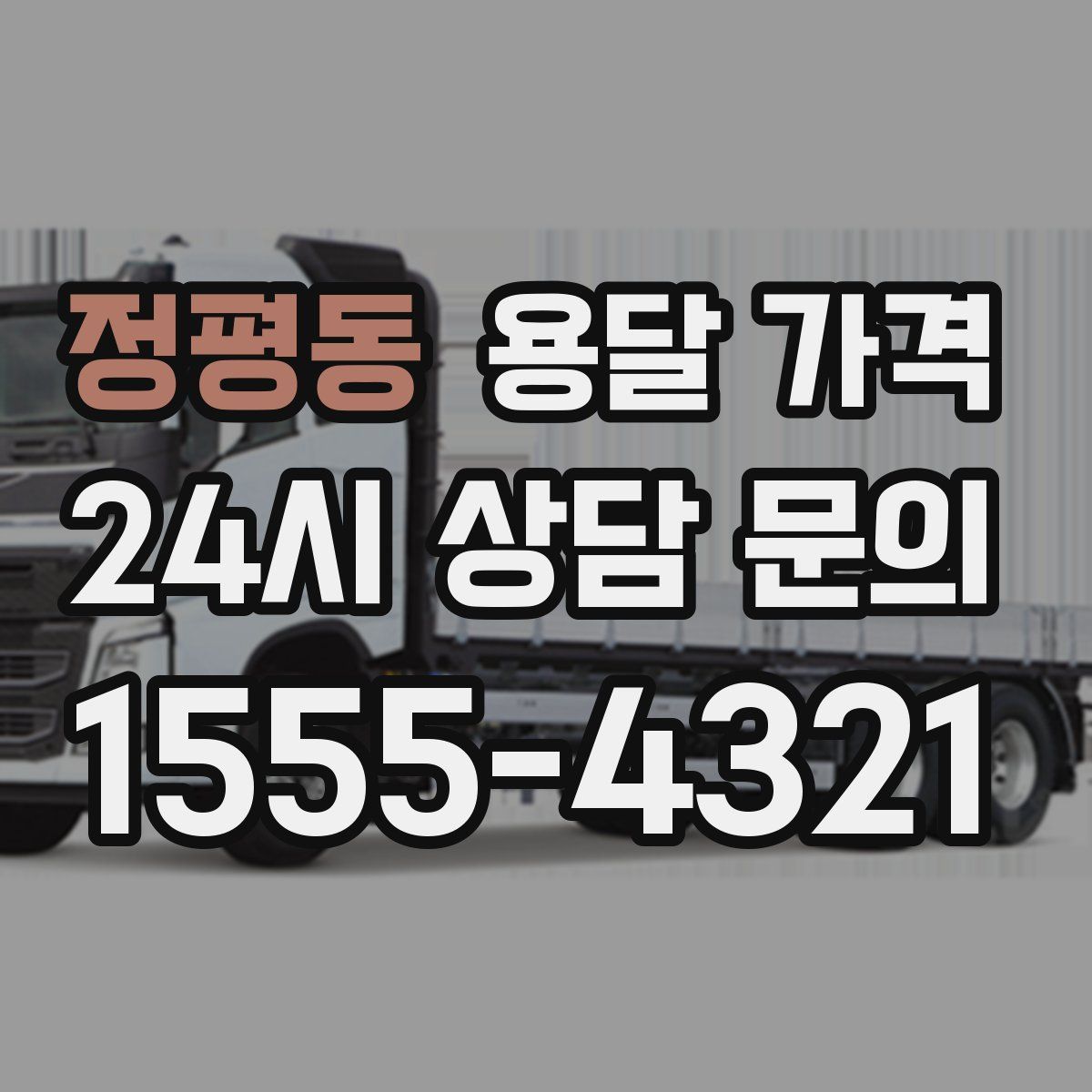 정평동 용달 가격