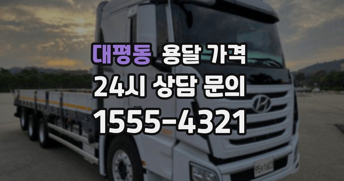 대평동 용달 가격