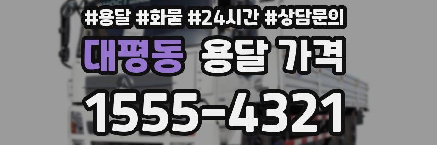 대평동 용달 가격