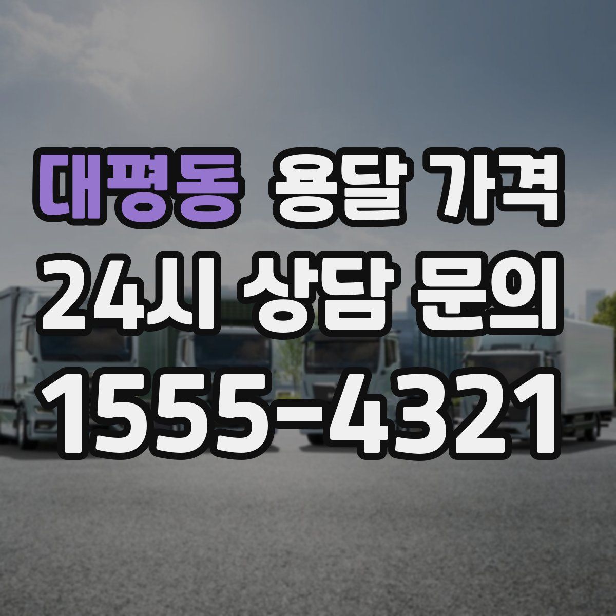 대평동 용달 가격