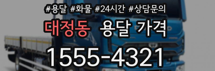 대정동 용달 가격