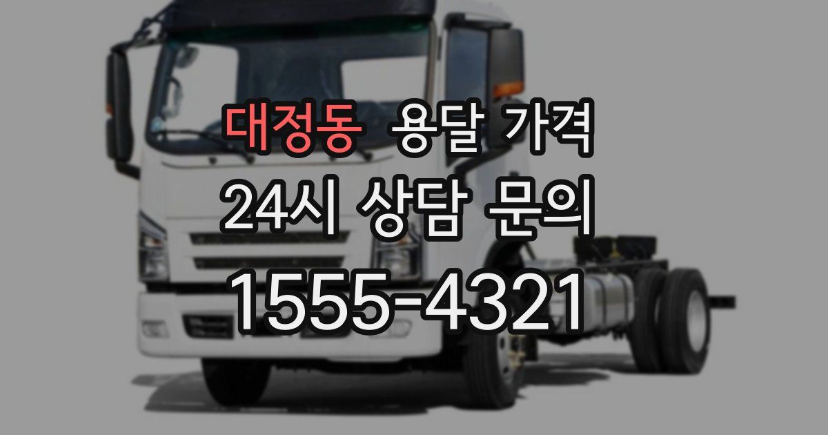 대정동 용달 가격