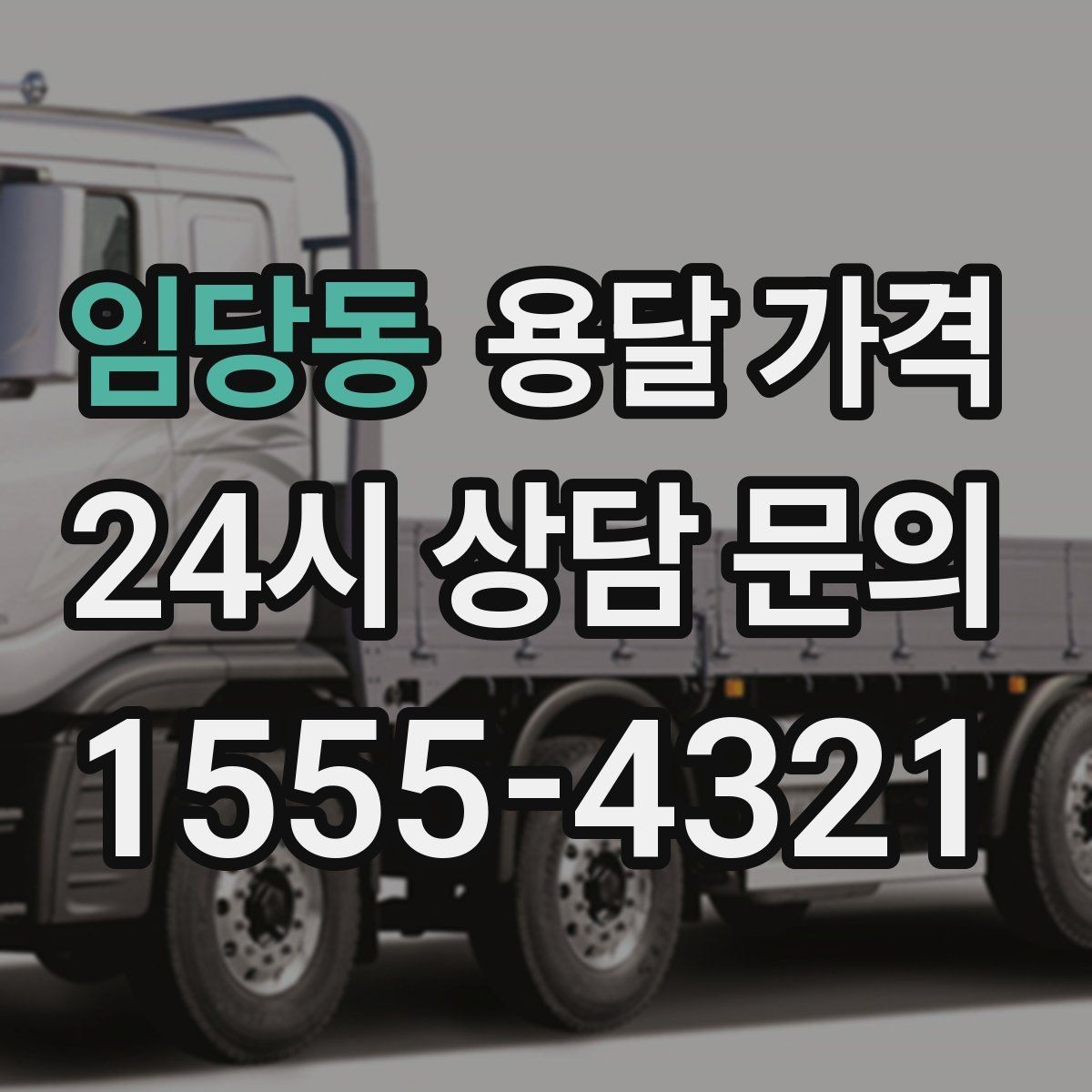 임당동 용달 가격 예상 비용과 실제 차이 줄이는 방법