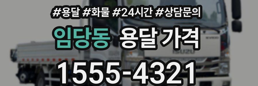 임당동 용달 가격