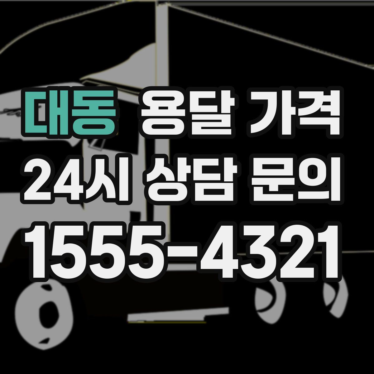 대동 용달 가격