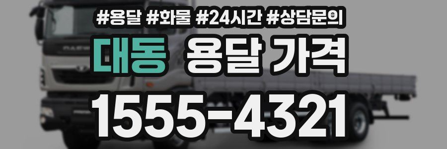 대동 용달 가격