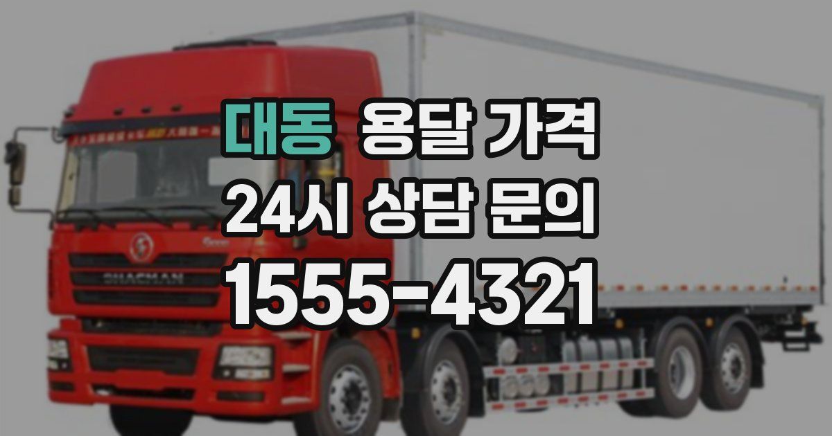 대동 용달 가격