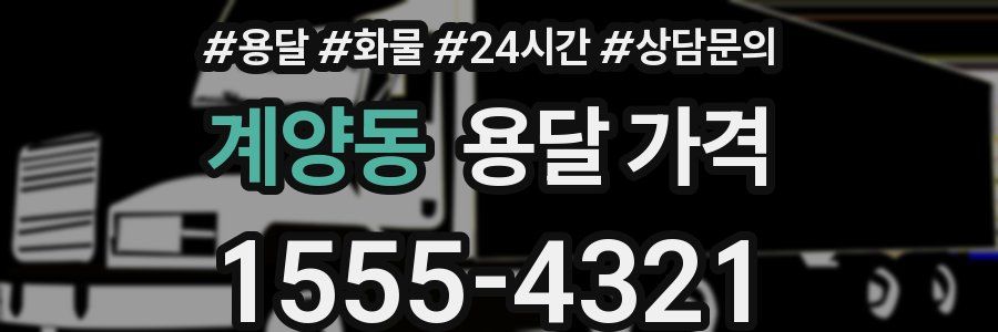 계양동 용달 가격