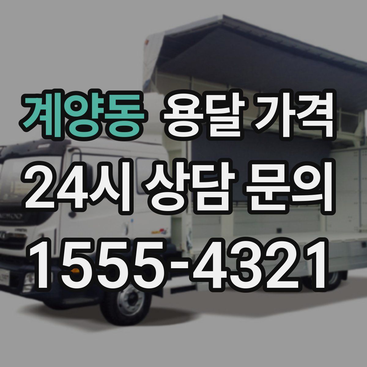 계양동 용달 가격