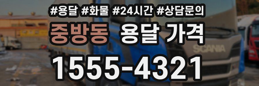 중방동 용달 가격