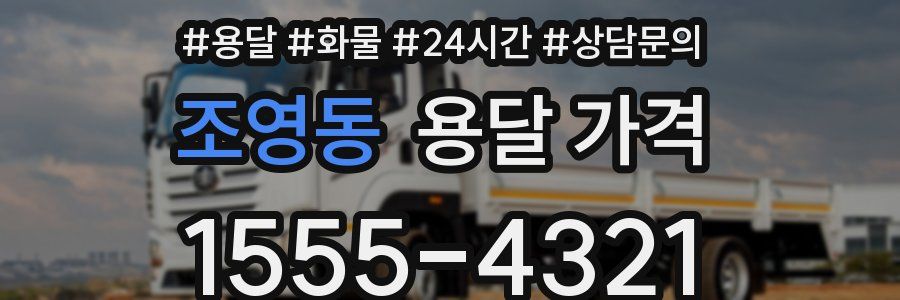 조영동 용달 가격