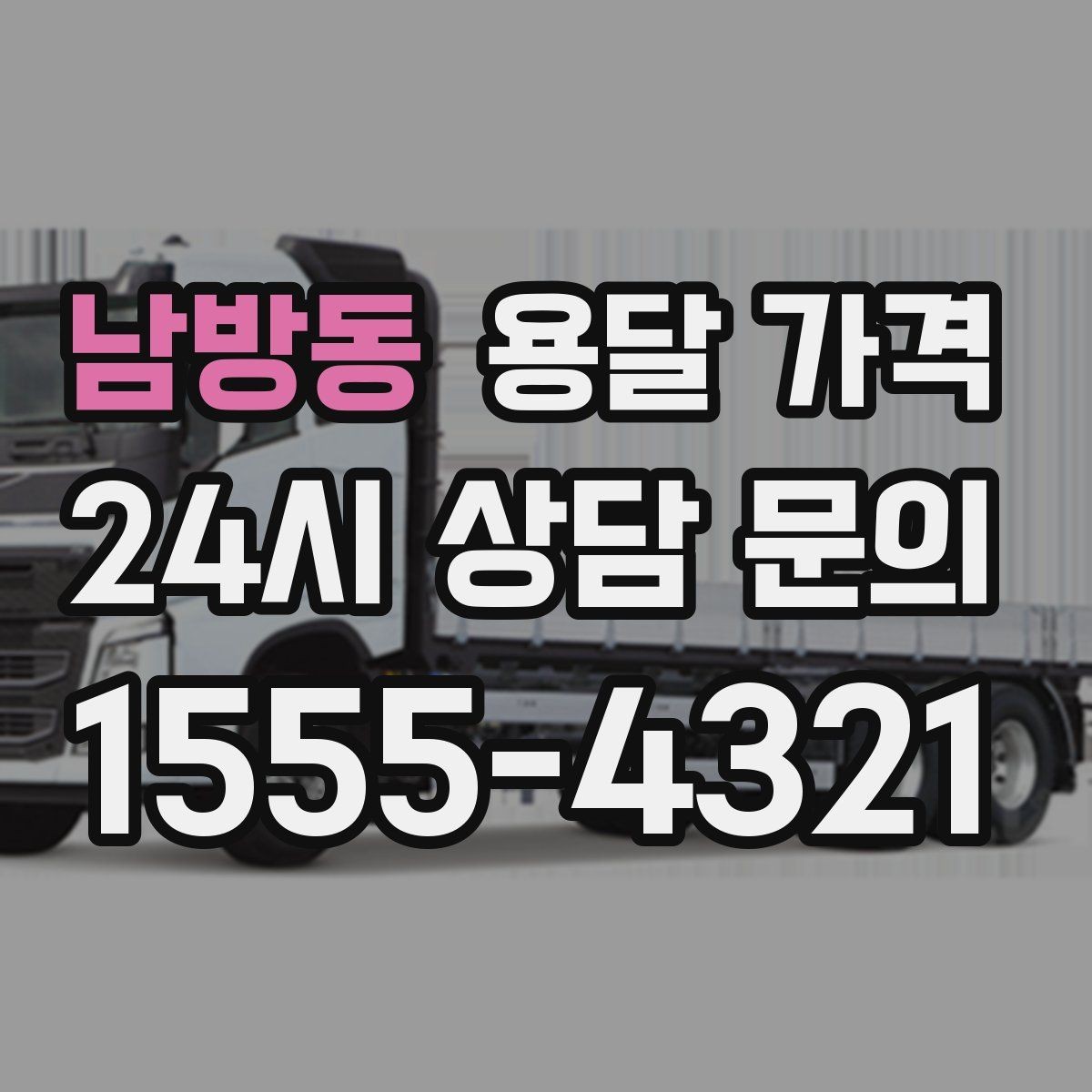 남방동 용달 가격 짐 분류만 해도 달라지는 결과