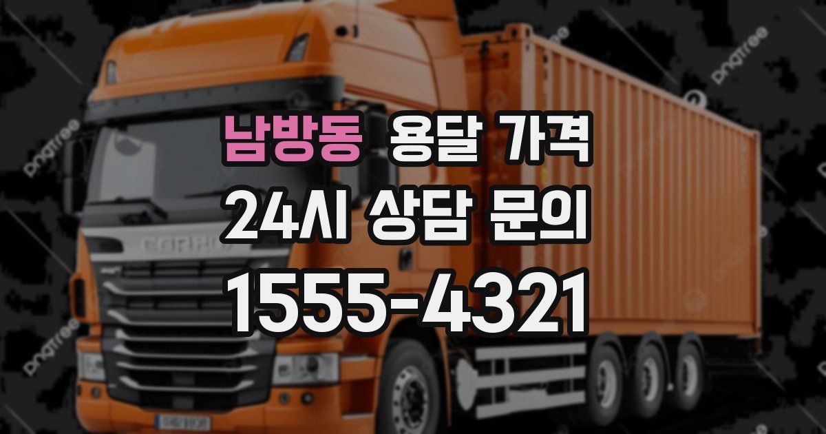 남방동 용달 가격