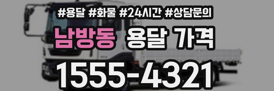 남방동 용달 가격