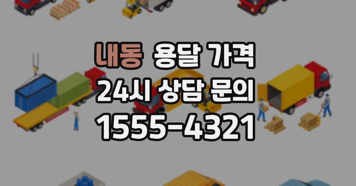 내동 용달 가격