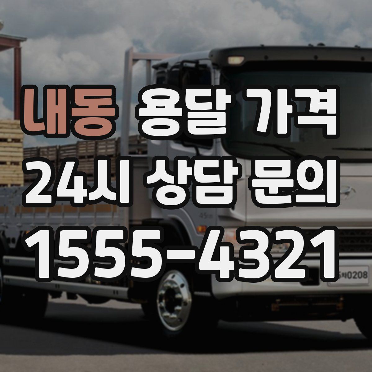 내동 용달 가격