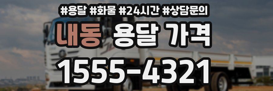 내동 용달 가격